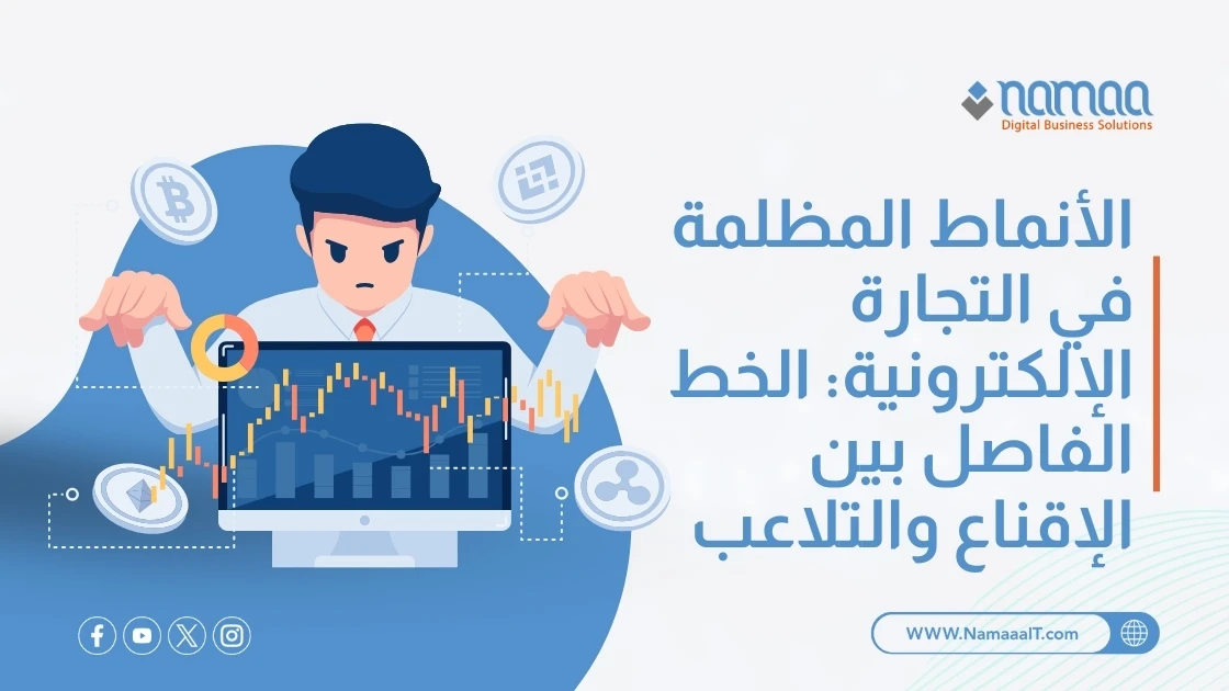 الأنماط المظلمة في التجارة الإلكترونية: الخط الفاصل بين الإقناع والتلاعب